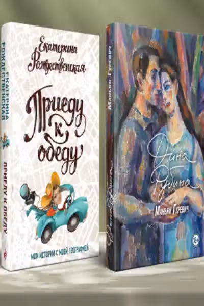 Маньяк Гуревич. Приеду к обеду. Мои истории с моей географией (комплект из двух книг)
