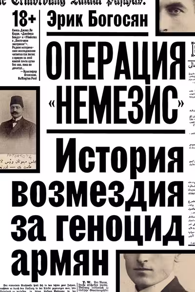 Операция Немезис. История возмездия за геноцид армян