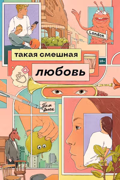 Такая смешная любовь