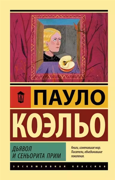 Дьявол и сеньорита Прим