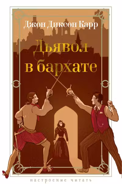 Дьявол в бархате. Карр