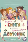 Суперкнига для креативных девчонок