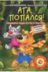 Ага попался!