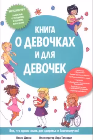 Книга о девочках и для девочек