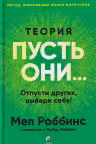 Теория Пусть они...: Отпусти других выбери себя!