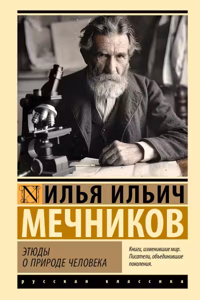 Этюды о природе человека. Мечников