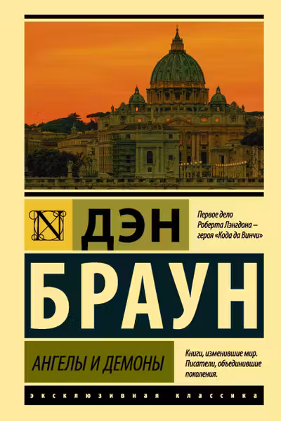 Ангелы и демоны