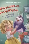 Как воспитать пингвина. Приключения Чейзи и Зои