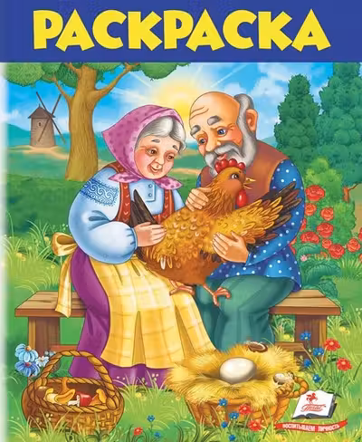 Раскраска сказки А4 (5)