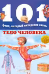 Тело человека
