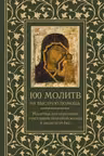 100 молитв на быструю помощь. Молитвы для обретения счастливой семейной жизни и защиты от бед