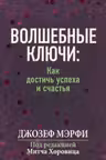 Волшебные ключи: Как достичь успеха и счастья