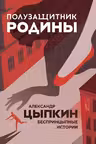 Полузащитник Родины. Цыпкин