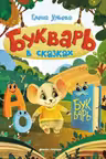 Букварь в сказках