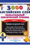 3000 английских слов. Обязательный лексический минимум. 4 класс. 2 часть