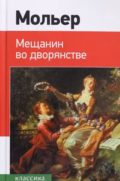 Мещанин во дворянстве