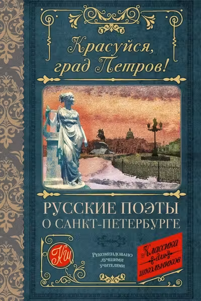 Красуйся град Петров! Русские поэты о Санкт-Петербурге
