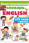Иллюстрированный словарь ENGLISH