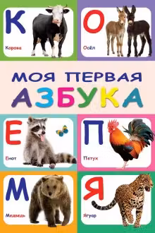 Моя первая азбука