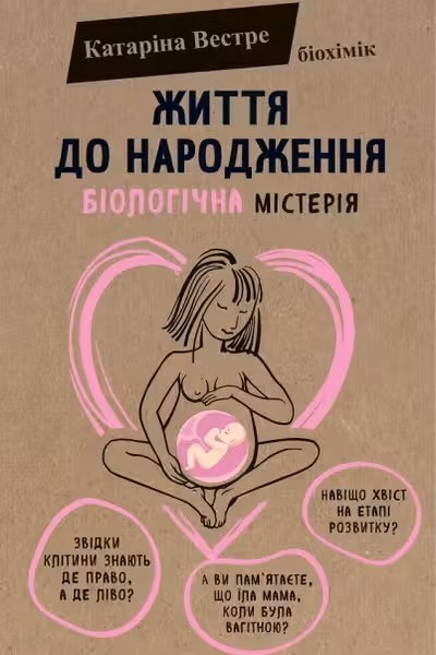 Життя до народження