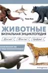 Животные. Визуальная энциклопедия