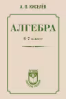 Алгебра. 6-7 класс