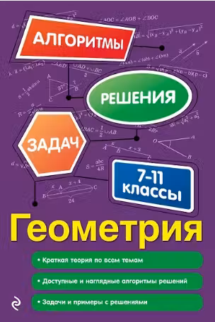 Геометрия. 7-11 классы. Алгоритмы решения задач