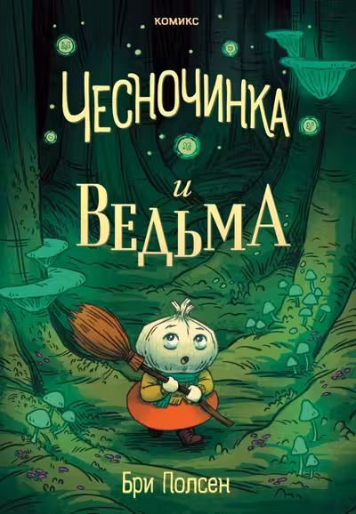 Чесночинка и ведьма