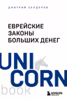 Еврейские законы больших денег