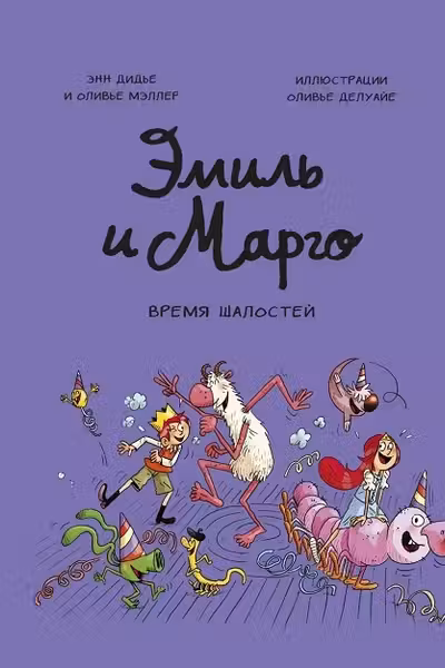 Эмиль и Марго. Время шалостей!