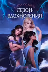Сезон вдохновения
