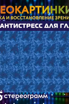 Антистресс для глаз. 75 стереограмм. Тренировка и восстановление зрения