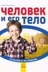 Познаём и исследуем: Человек и его тело