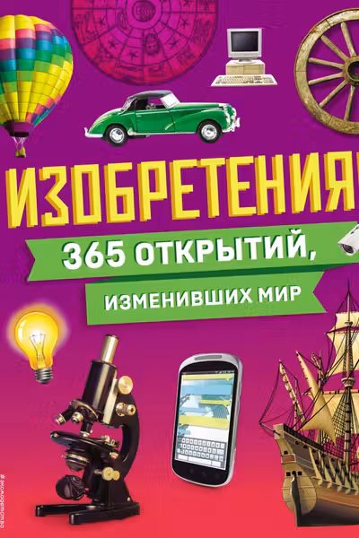 Изобретения! 365 открытий изменивших мир