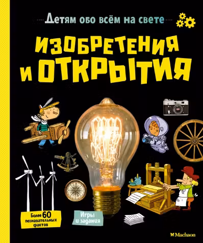 Изобретения и открытия