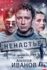 Ненастье