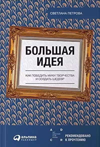 Большая идея: Как победить муки творчества и создать шедевр