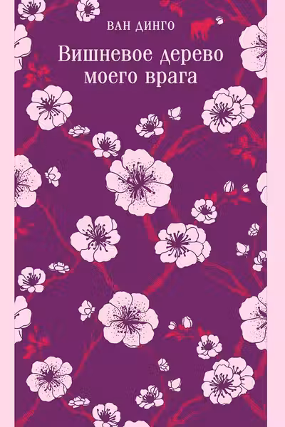 Вишневое дерево моего врага