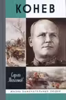 Конев. Солдатский маршал. ЖЗЛ