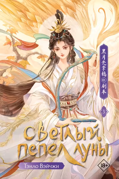 Светлый пепел луны. Книга 3. Новелла