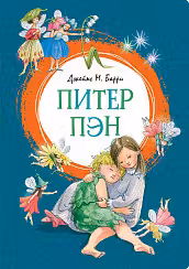 Питер Пэн