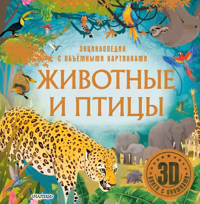 Животные и птицы
