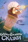 Бабки-ёжкины сказки