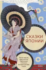 Сказки Японии. Горная ведьма жена-лисица Кагуя-химэ и мальчик который рисовал кошек