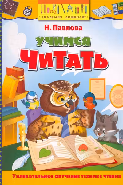 Учимся читать
