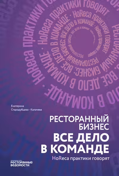 Ресторанный бизнес: все дело в команде