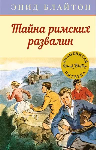 Тайна римских развалин