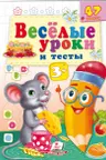 Веселые уроки и тесты 3+(мышь)