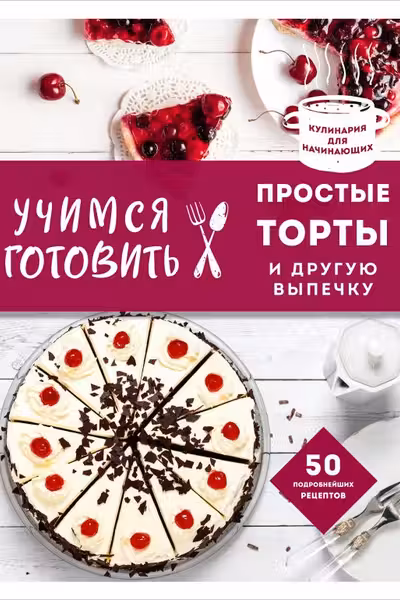 Учимся готовить простые торты и другую выпечку