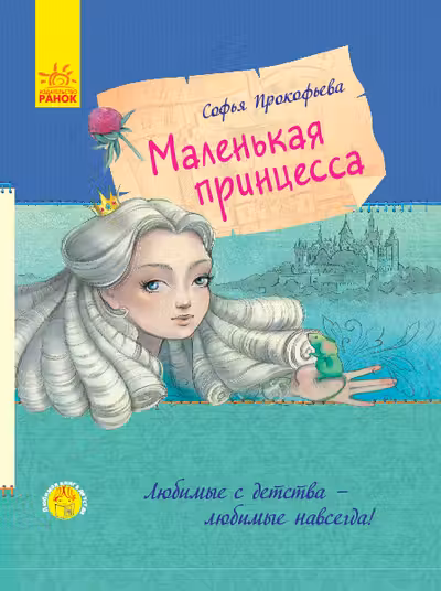 Любимая книга детства: Маленькая принцесса С860006Р (120)